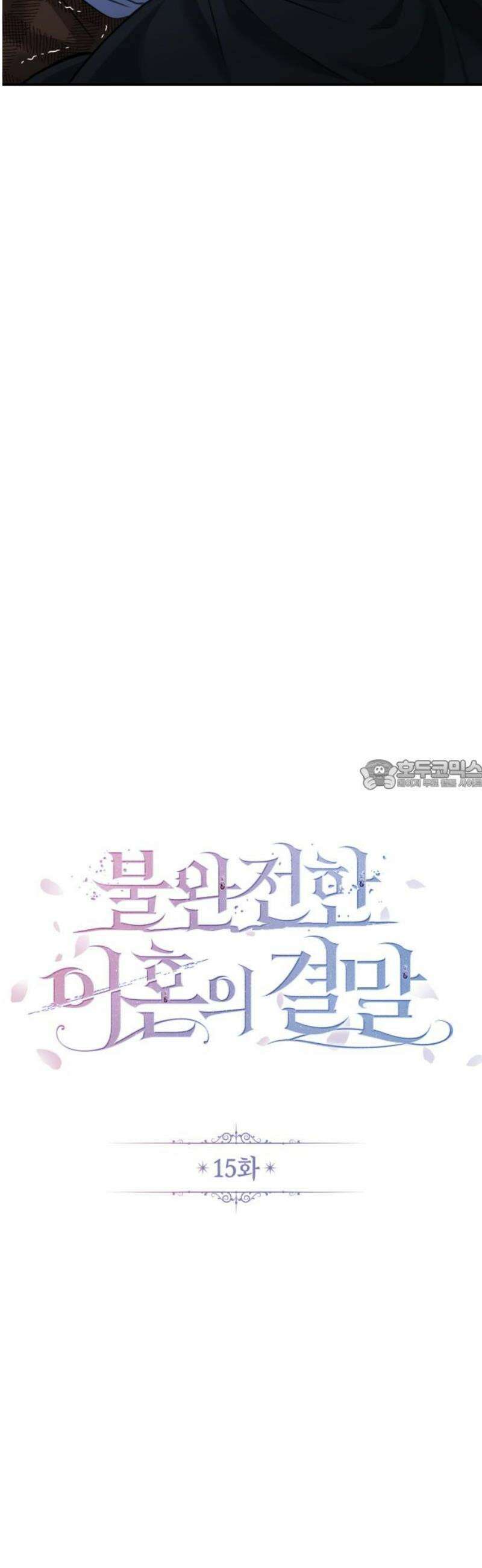 불완전한 이혼의 결말 15화 28