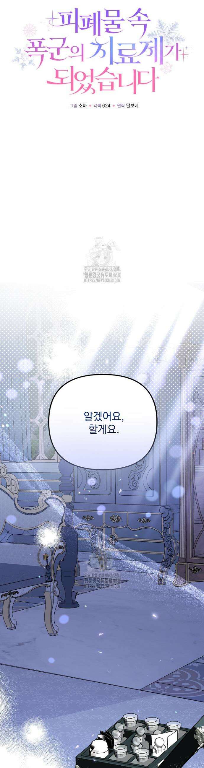 피폐물 속 폭군의 치료제가 되었습니다 8화 23
