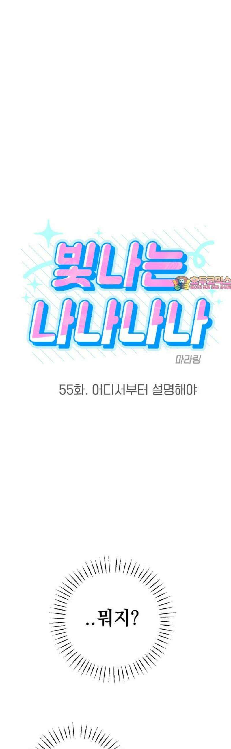 빛나는 나나나나 55화． 어디서부터 설명해야 1