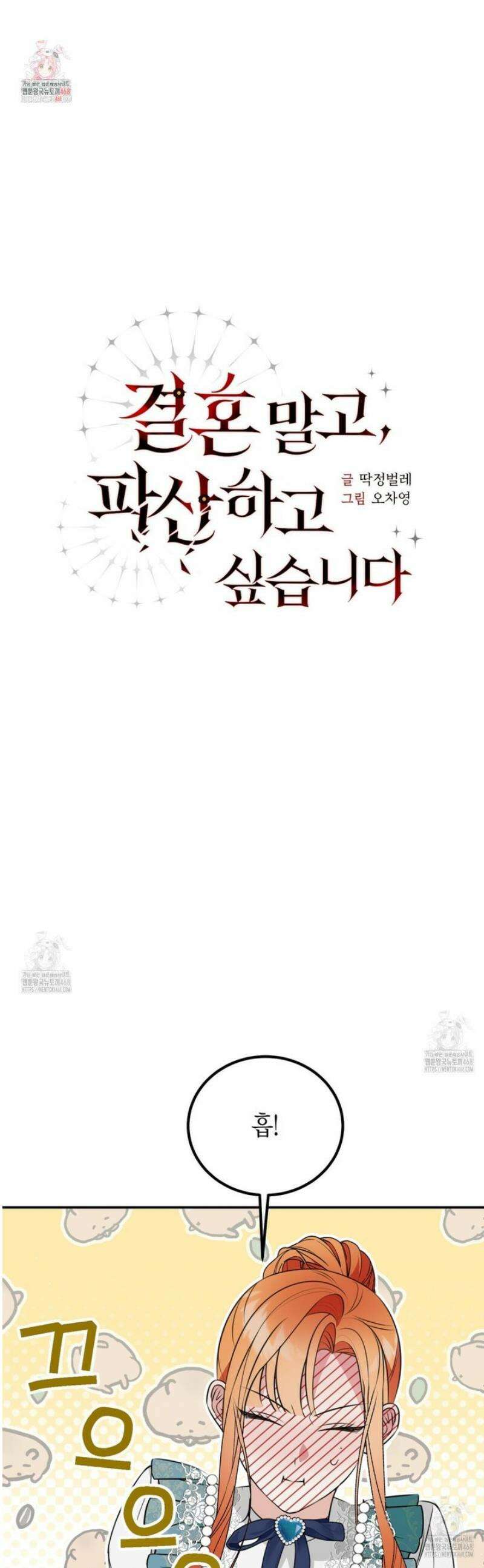 결혼 말고, 파산하고 싶습니다 32화 1