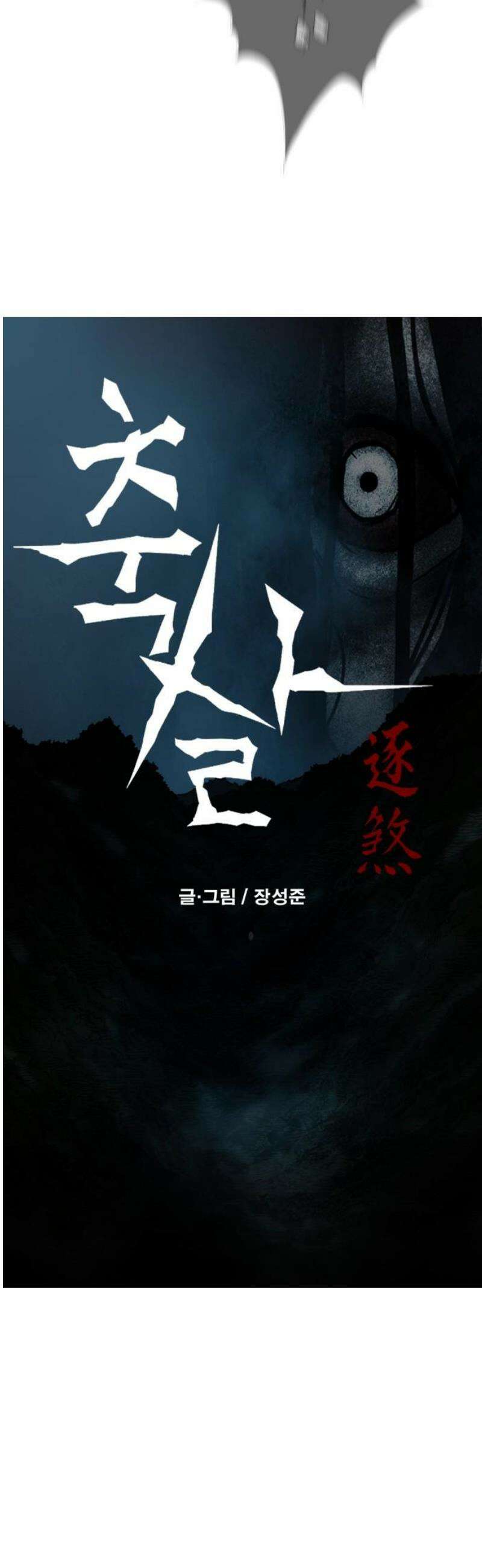 축살 6화 6