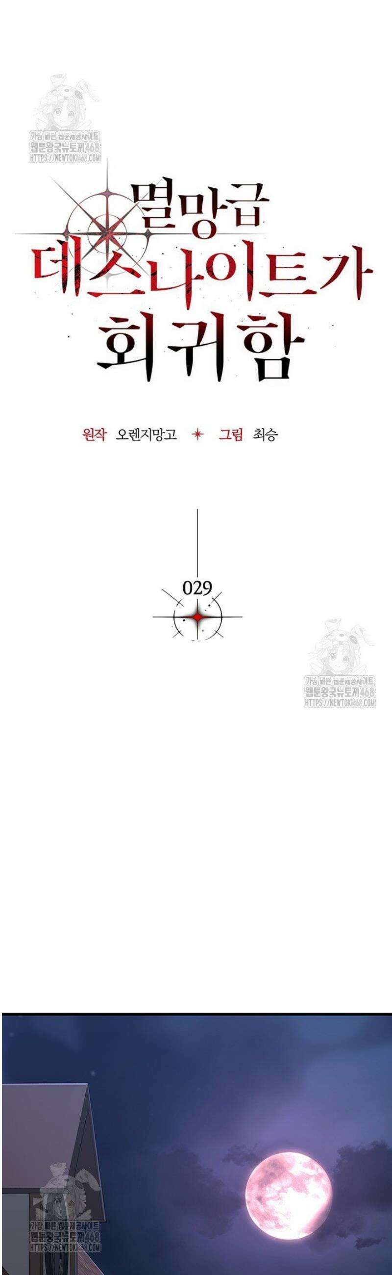 멸망급 데스나이트가 회귀함 29화 12