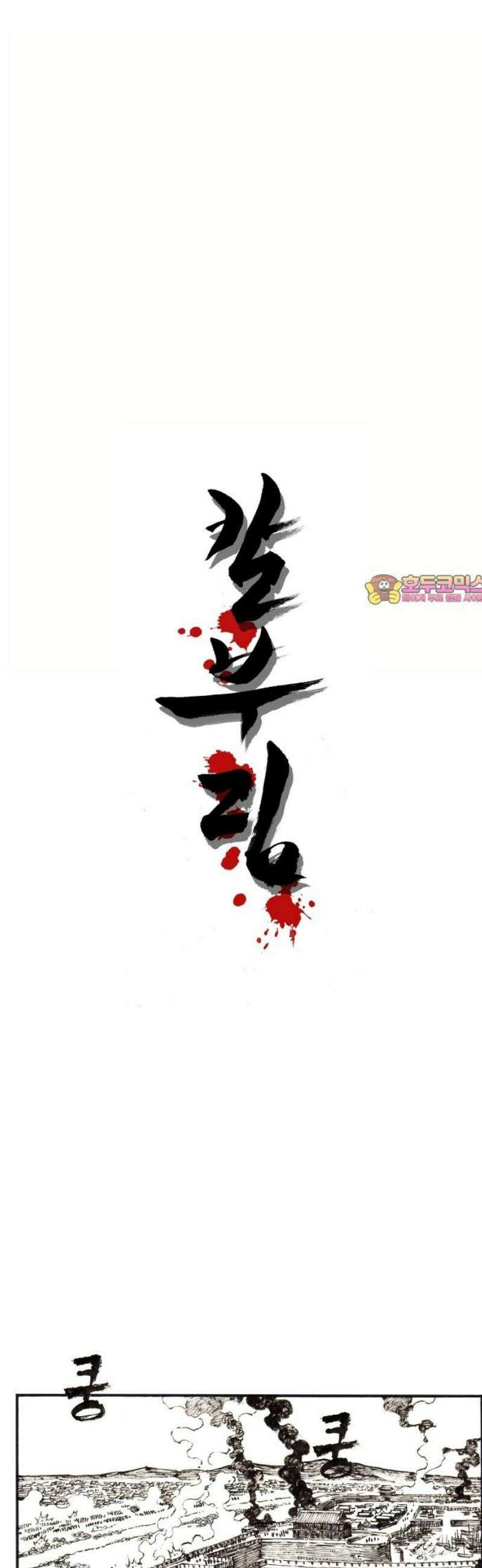 칼부림 5부 - 133화 기로 1