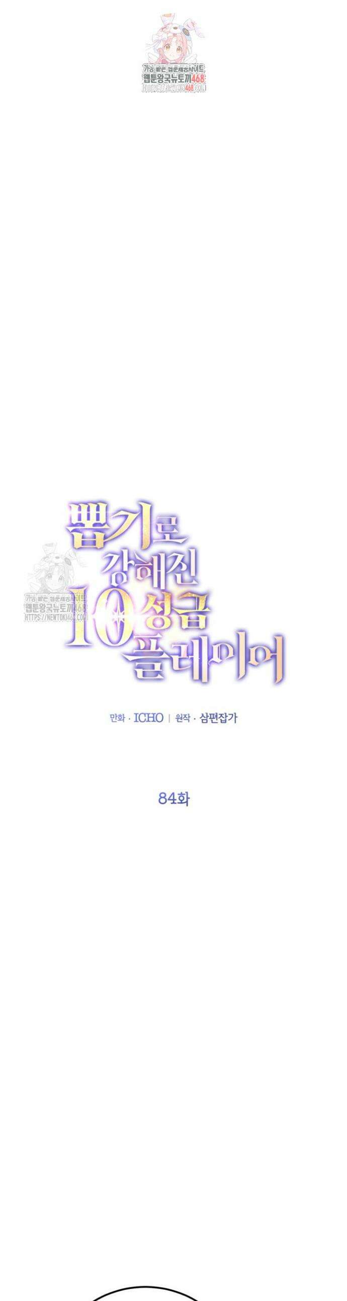 뽑기로 강해진 10성급 플레이어 84화 1