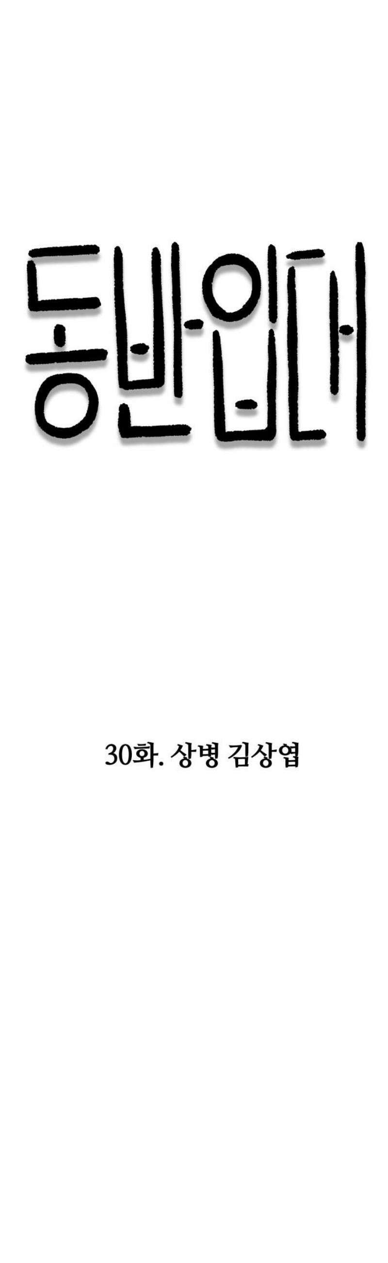 동반입대 30화 - 상병 김상엽 10