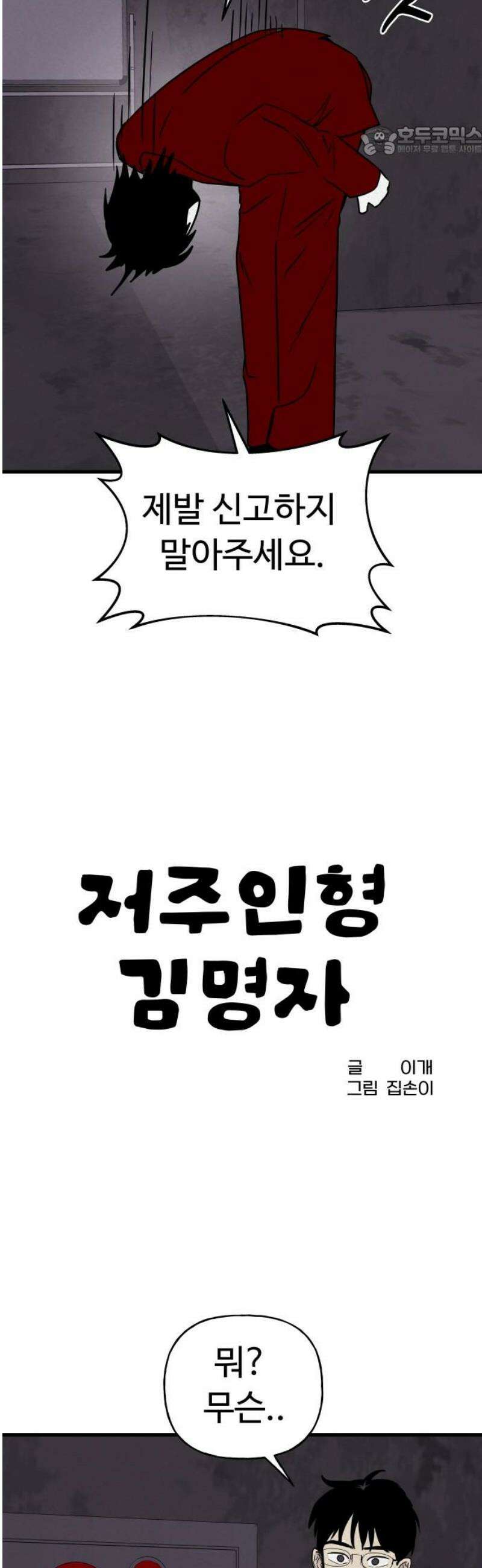 저주인형 김명자 58화 - 기습 방문 7