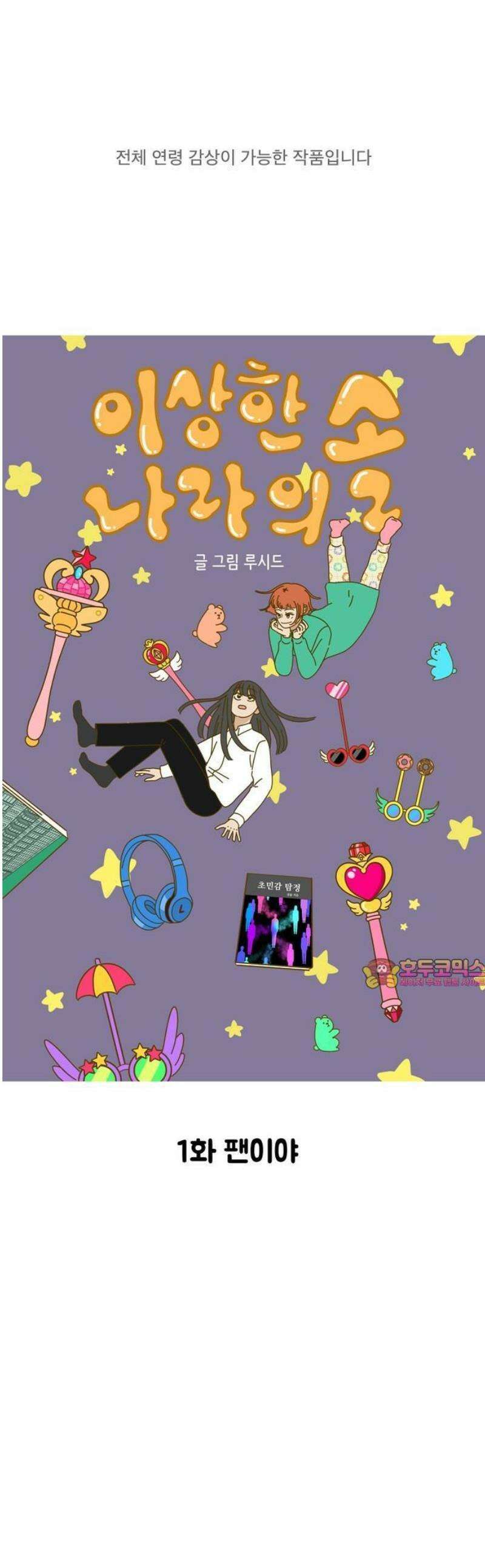 이상한 나라의 솔 1화 팬이야 1