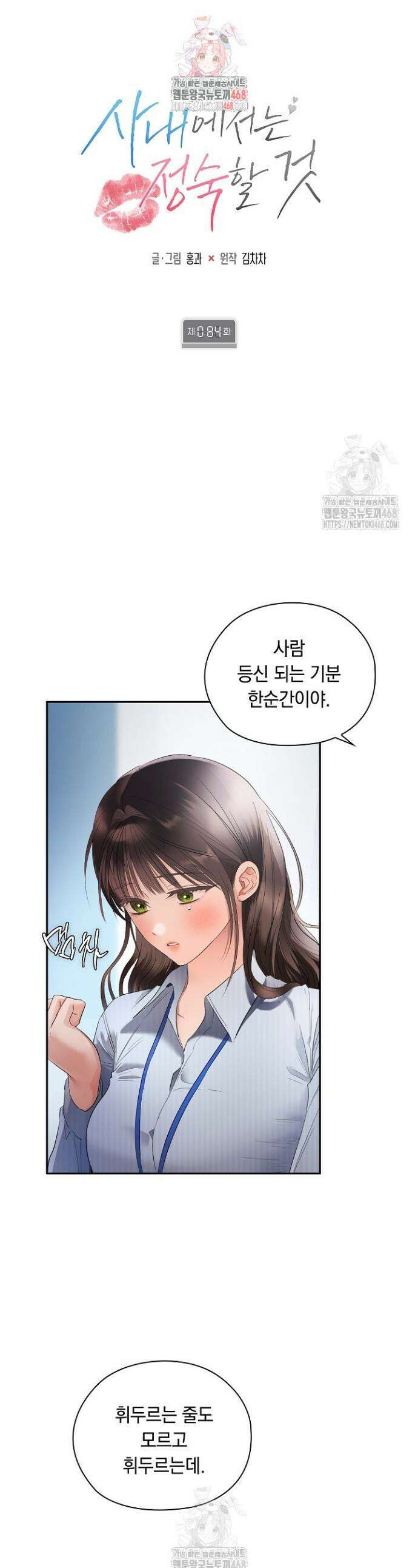 사내에서는 정숙할 것 84화 1