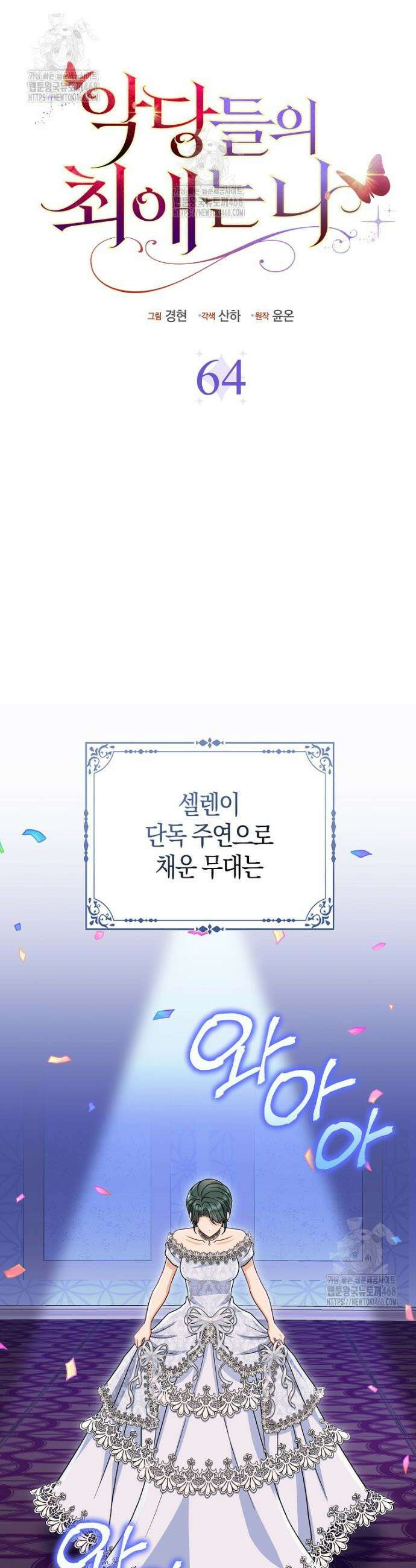 악당들의 최애는 나 64화 9