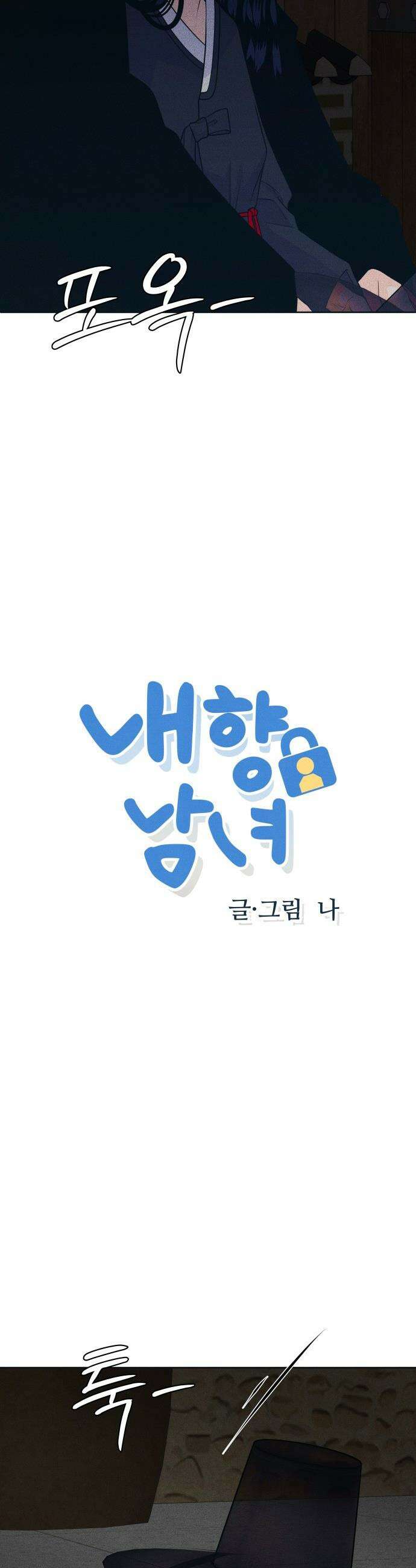 내향남녀 - 108화 곰과 여우 3