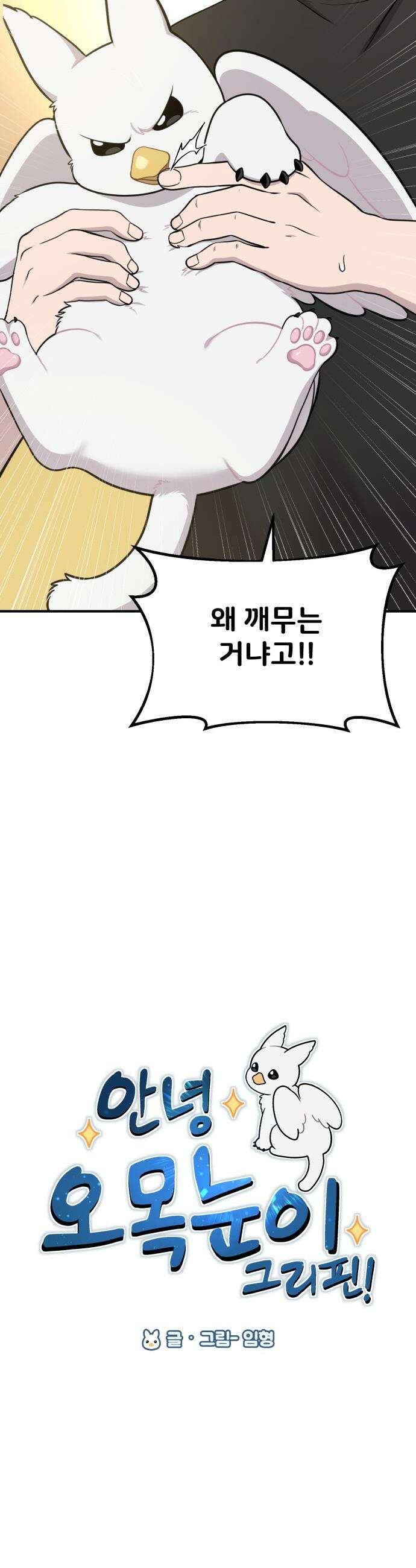 안녕 오목눈이 그리핀! - 4화-쟁탈전 10