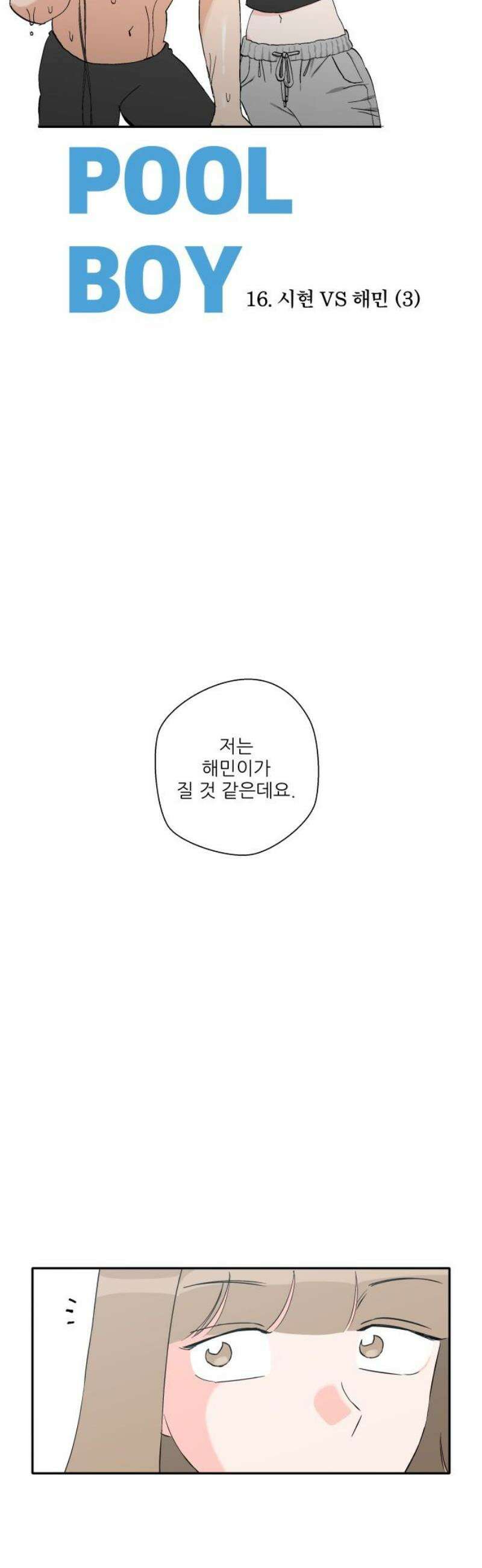 풀 보이 16화 - 시현 vs 해민(3) 18