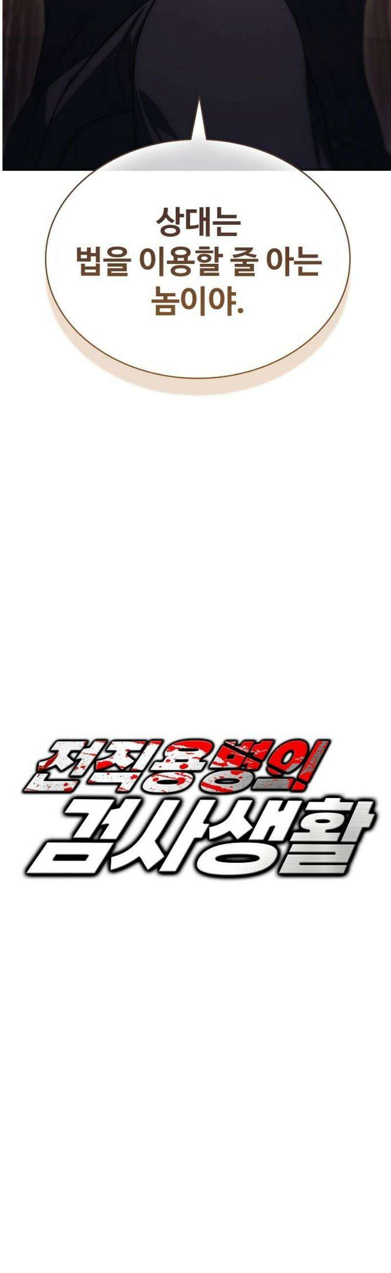 전직용병의 검사생활 6화 5