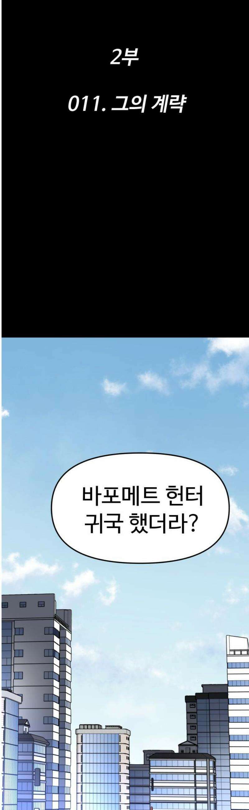 보스였음 2부 011． 그의 계략 33
