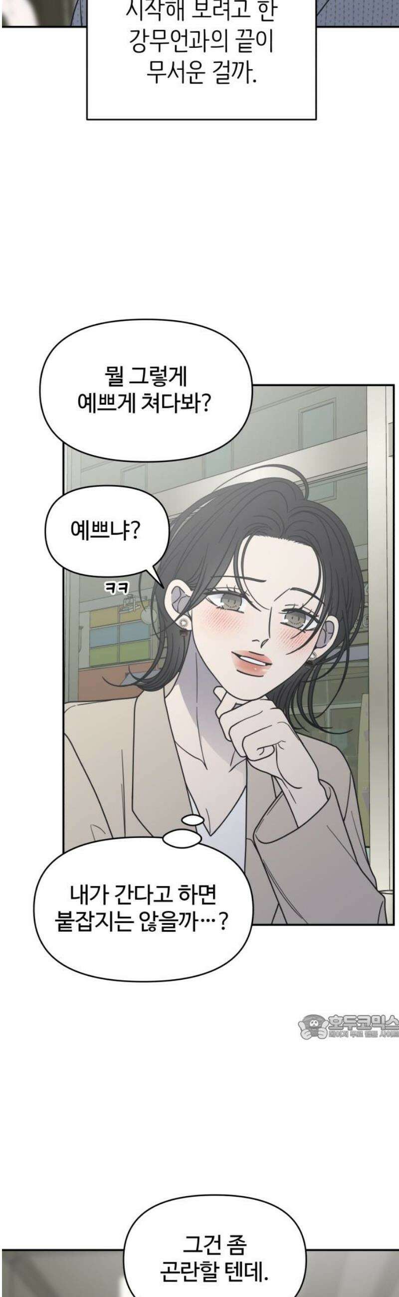 사내연애 사절! 61화 17
