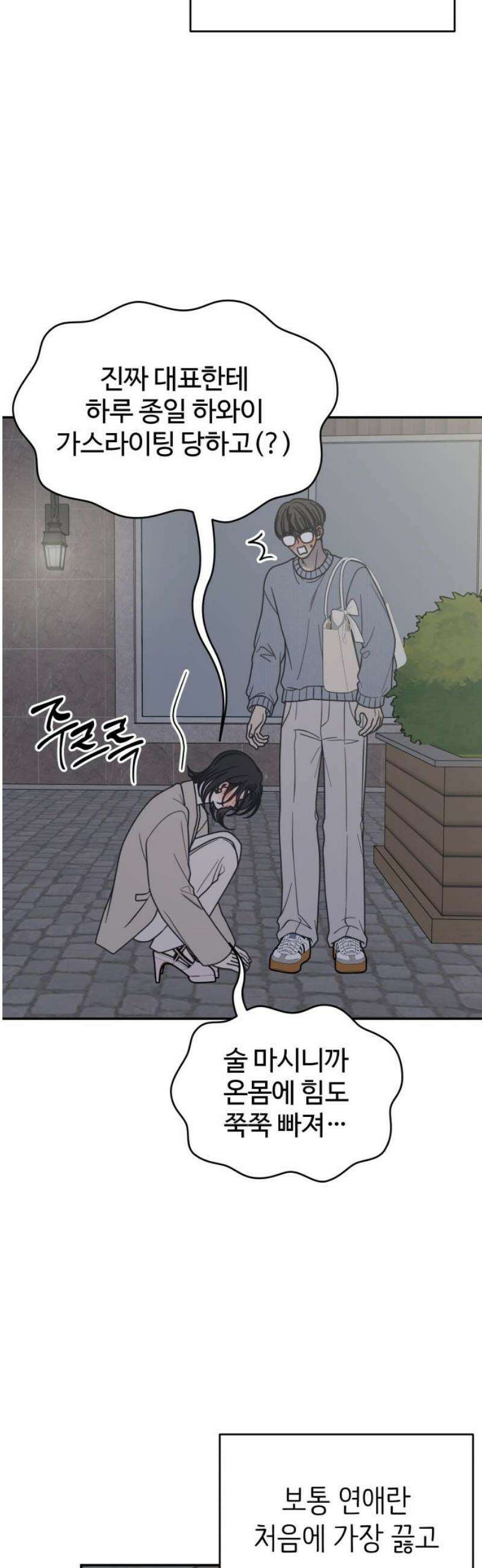 사내연애 사절! 61화 44