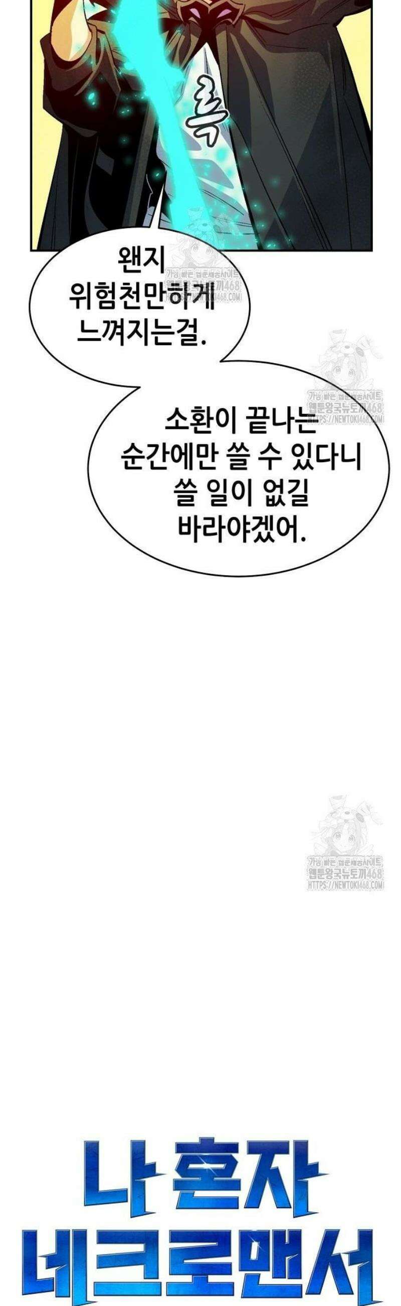나 혼자 네크로맨서 191화 32