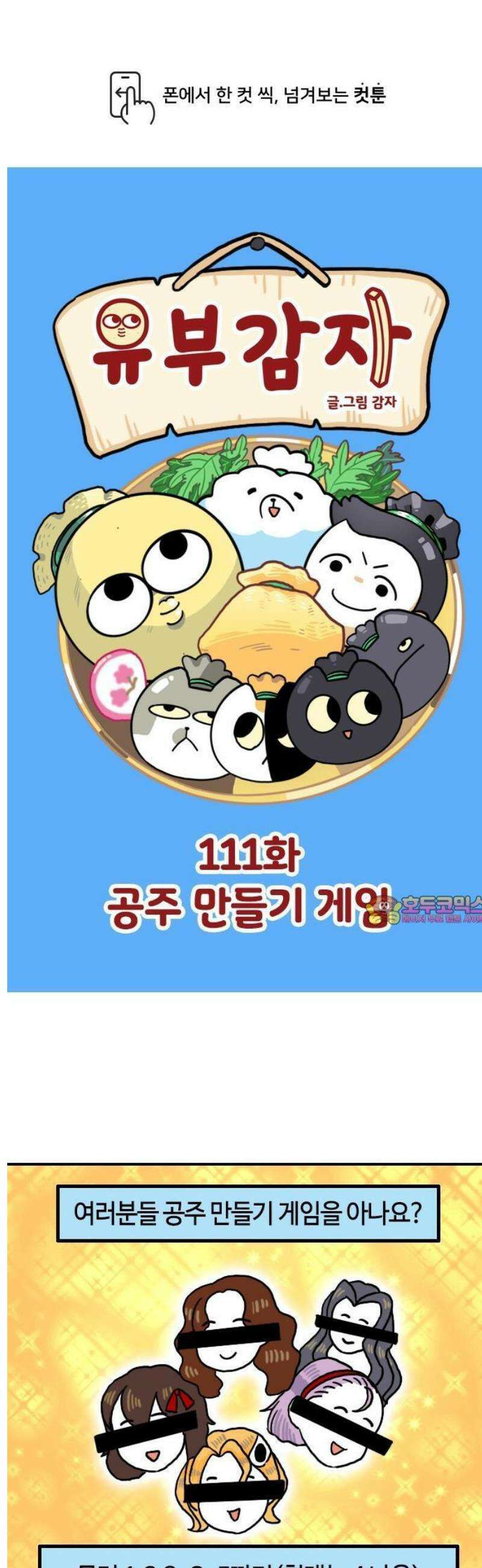 유부 감자 111화 공주 만들기 게임 1