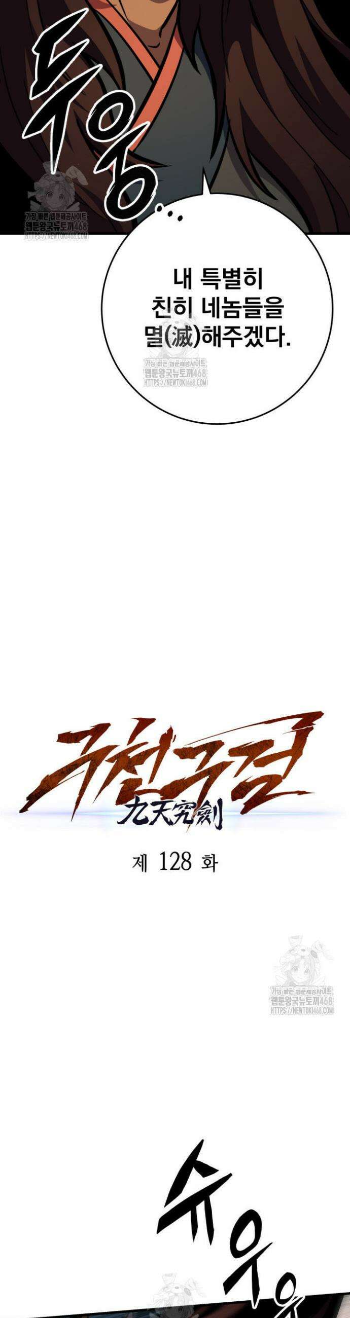 구천구검 128화 50