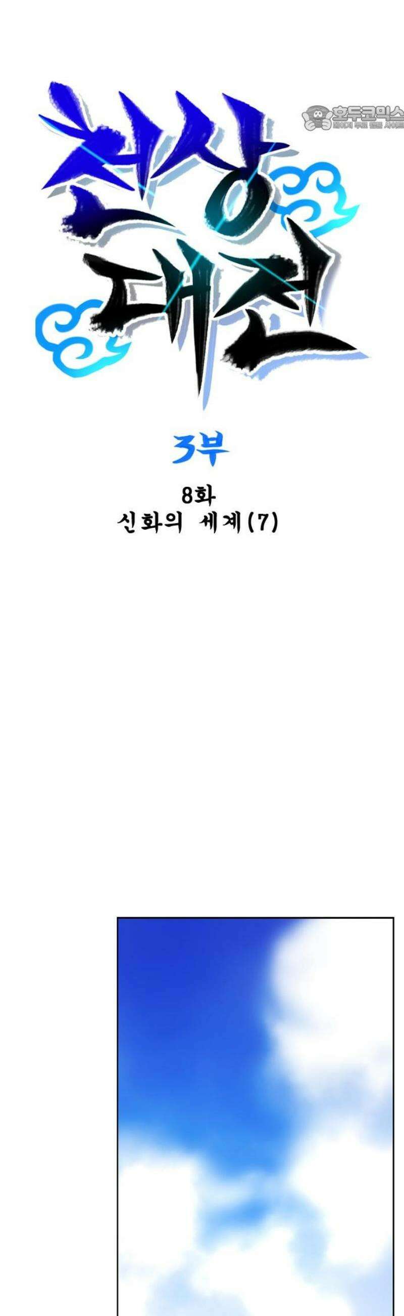 백년게임 3부 - 천상대전 8화 7