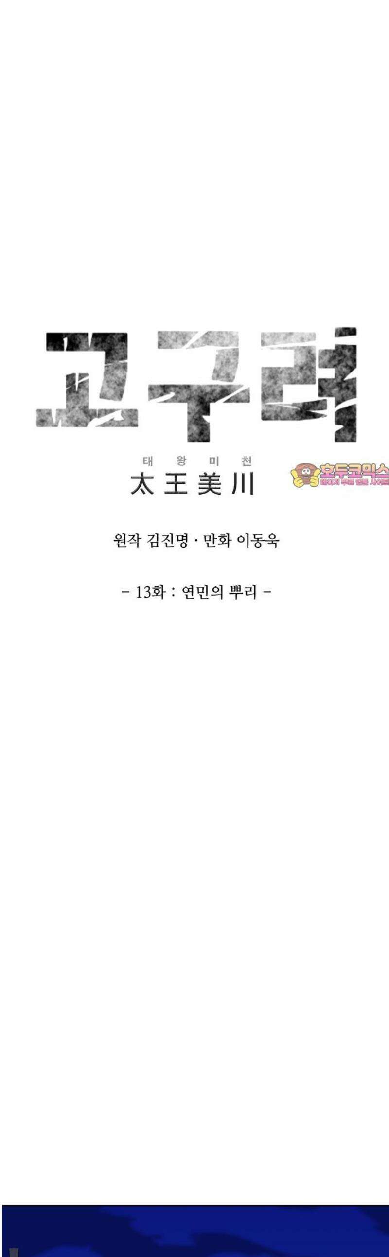 고구려 태왕미천 13화 : 연민의 뿌리 1