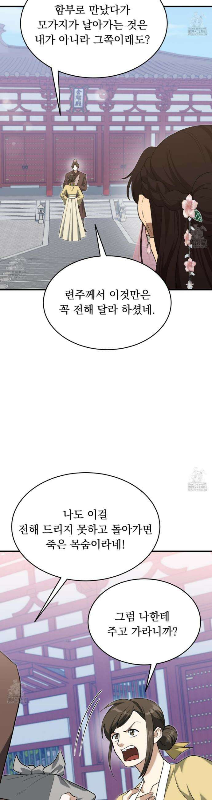 마교주의 첩으로 살아남기 38화 6
