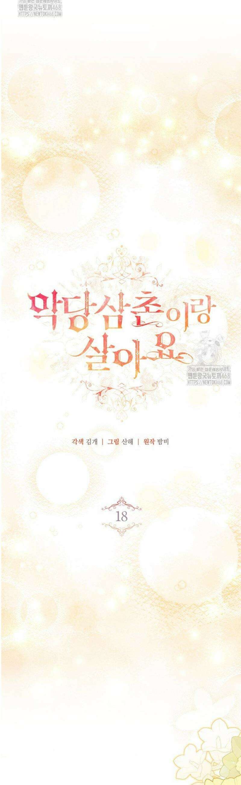 악당 삼촌이랑 살아요 18화 10