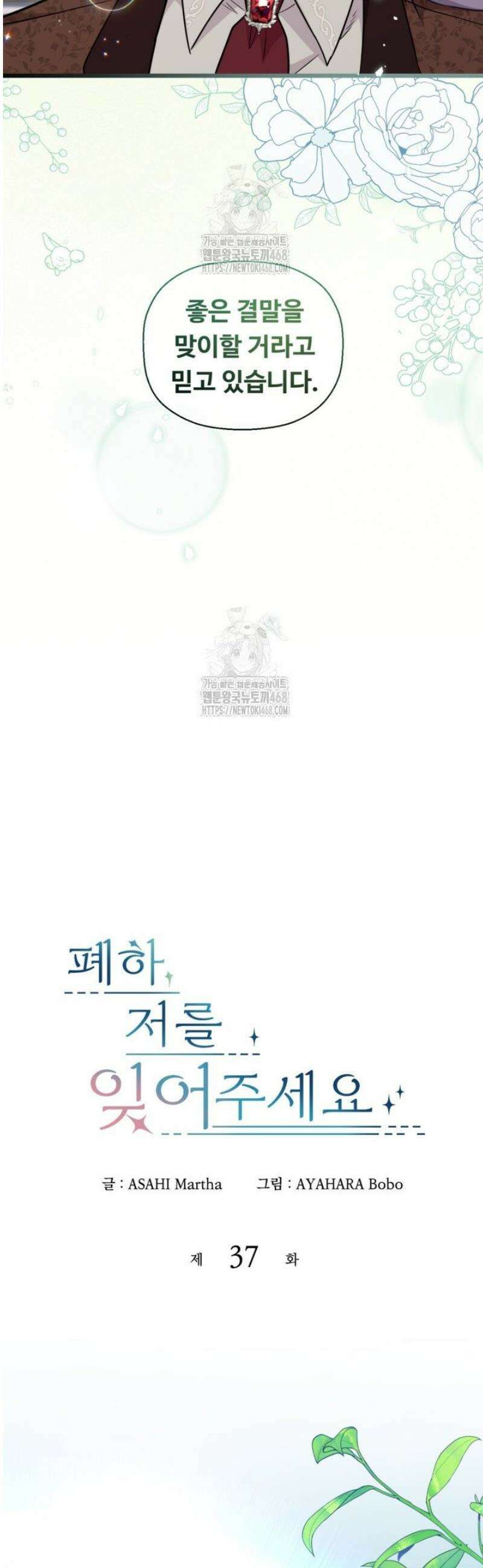 폐하, 저를 잊어주세요 37화 3
