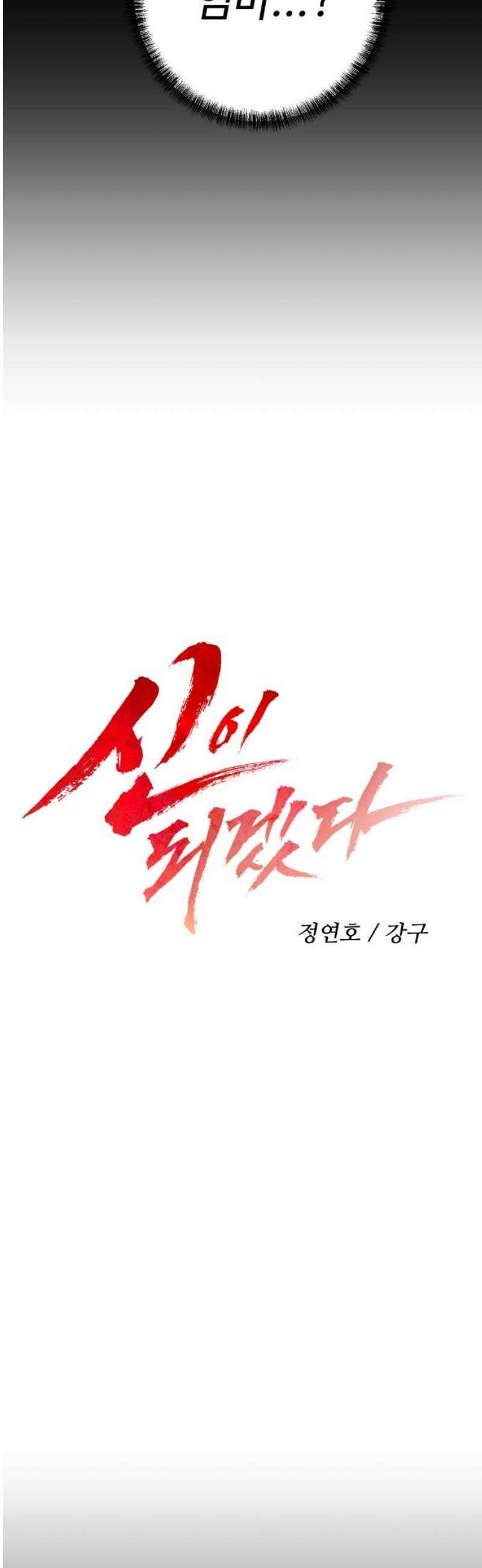 신이 되겠다 57화 내 안의 신 5