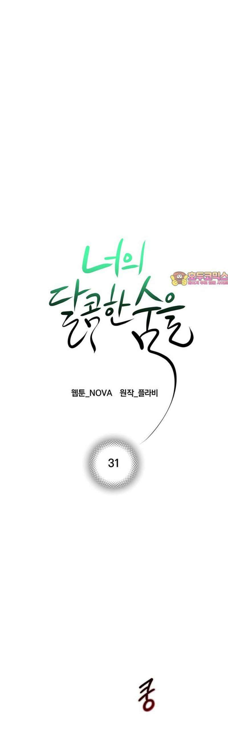 너의 달콤한 숨을 31화 1