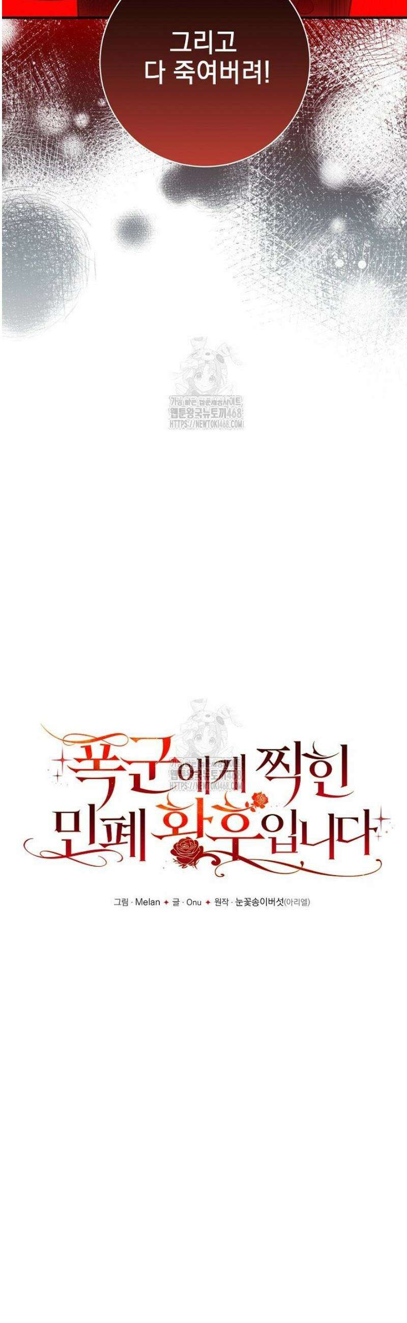 폭군에게 찍힌 민폐 황후입니다 66화 15