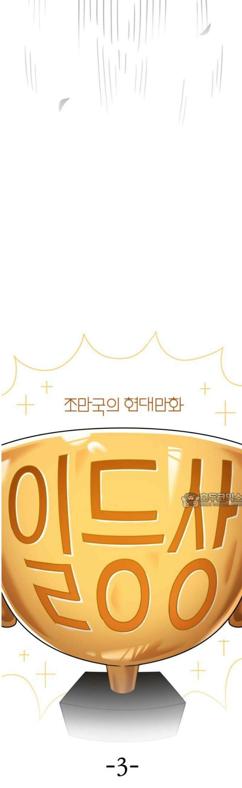 조만국의 현대만화 일등상(3) 30