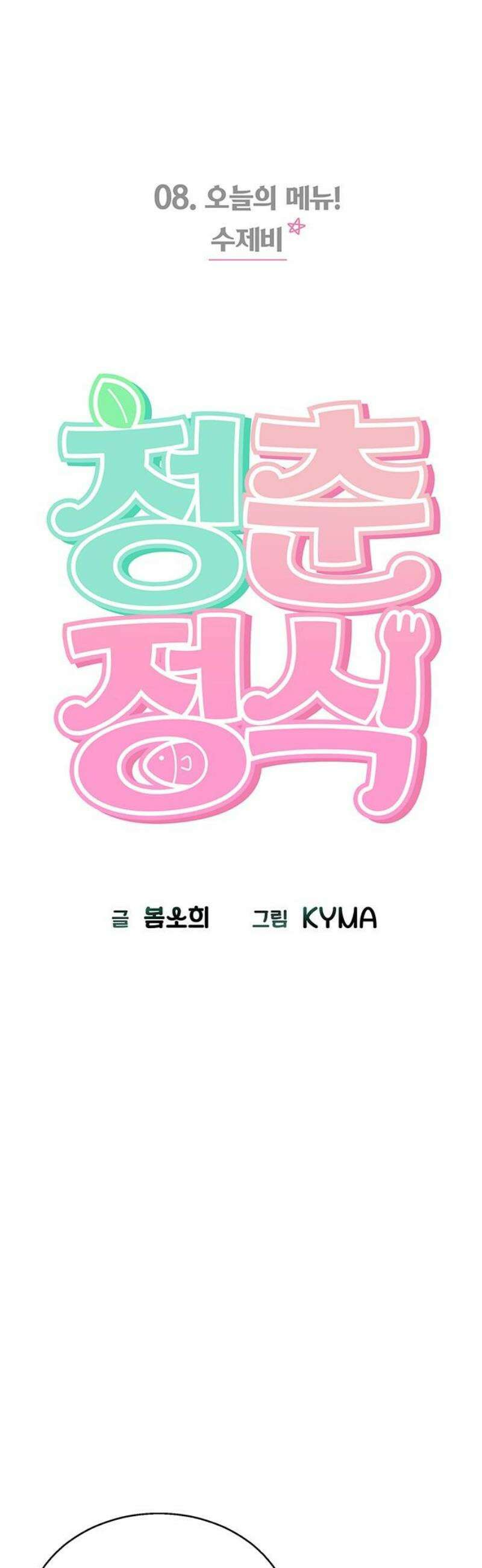 청춘정식 08． 오늘의 메뉴! 수제비 14
