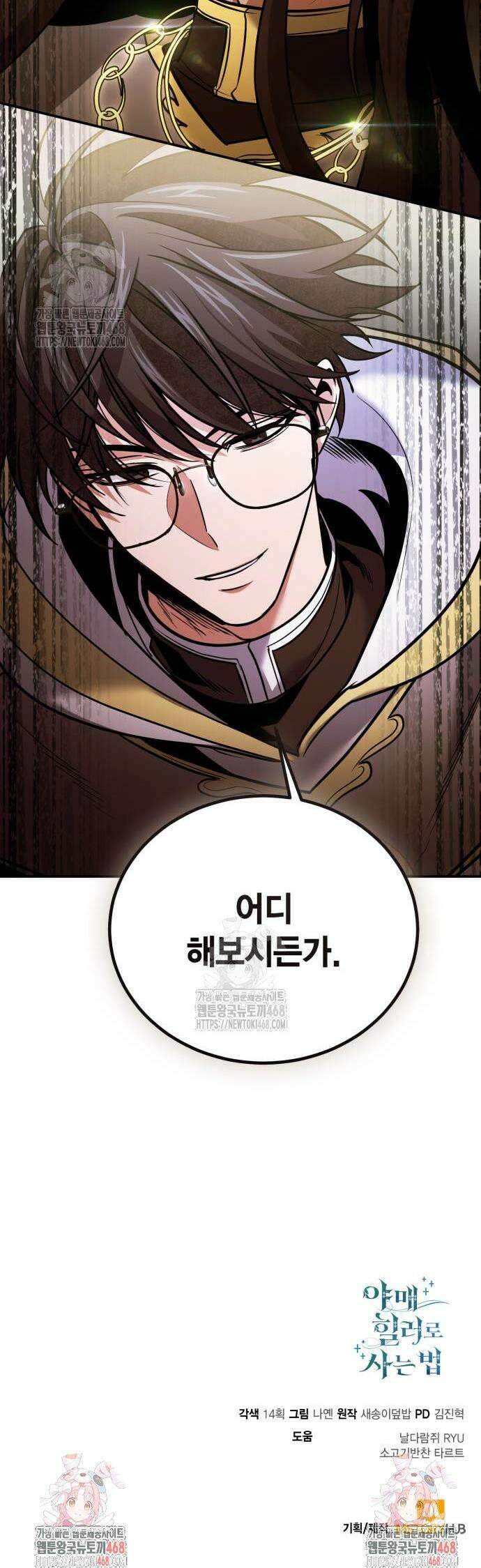 야매 힐러로 사는 법 114화 49