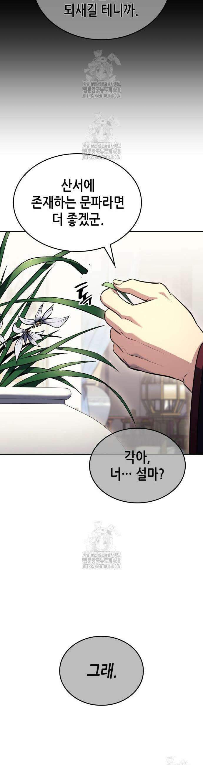 망나니 소교주로 환생했다 163화 9