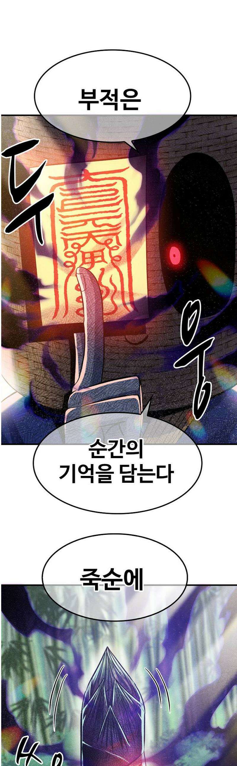 웹소설 최강자들로 게임정복 53화 사념 1