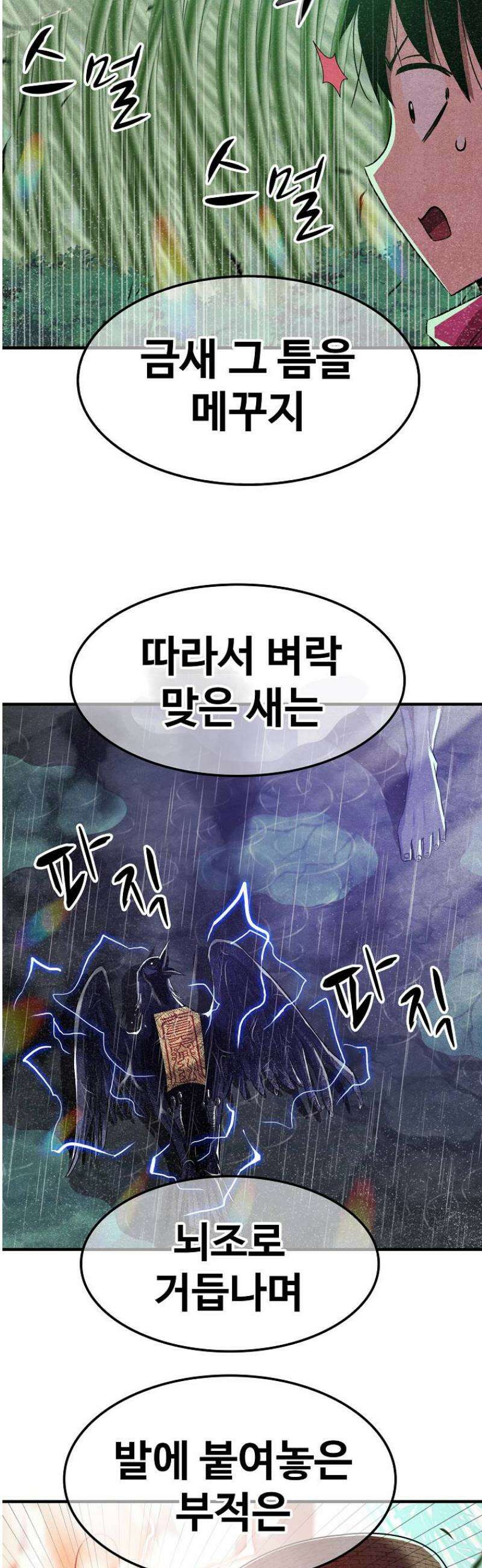 웹소설 최강자들로 게임정복 53화 사념 3