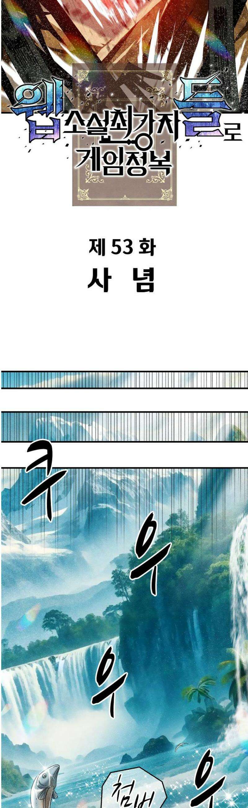 웹소설 최강자들로 게임정복 53화 사념 6