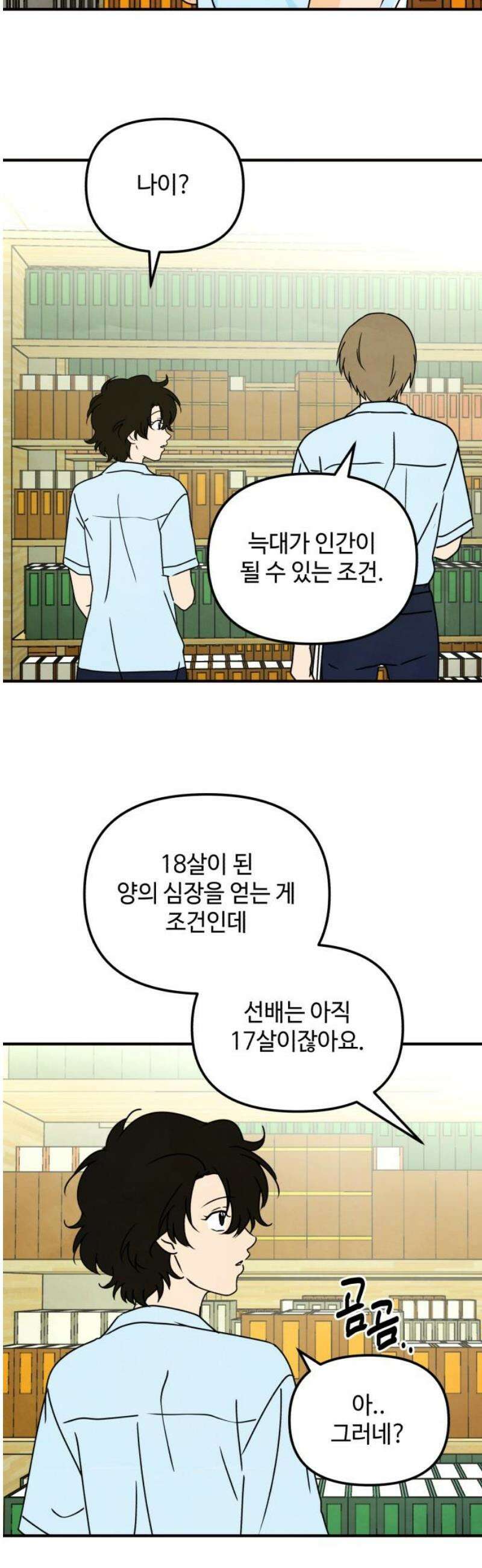 날 먹는 건 금지양! 95화 또 다른 방법3 16