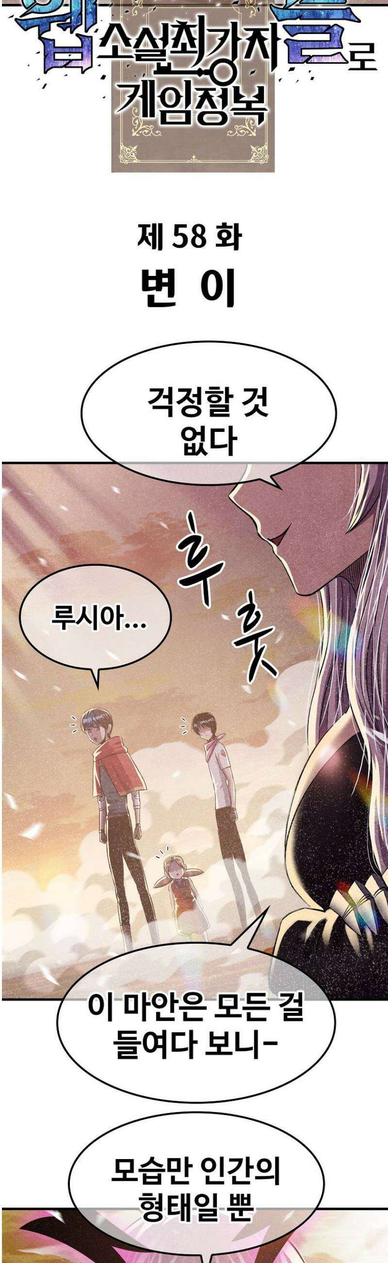 웹소설 최강자들로 게임정복 58화 변이 4