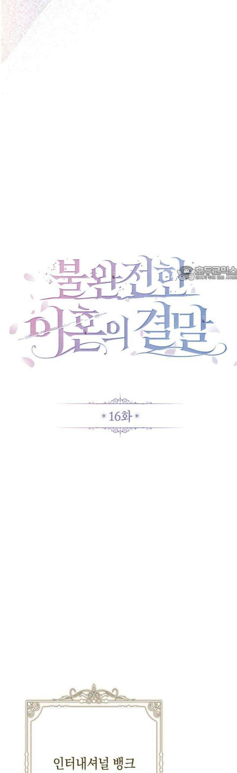 불완전한 이혼의 결말 16화 26