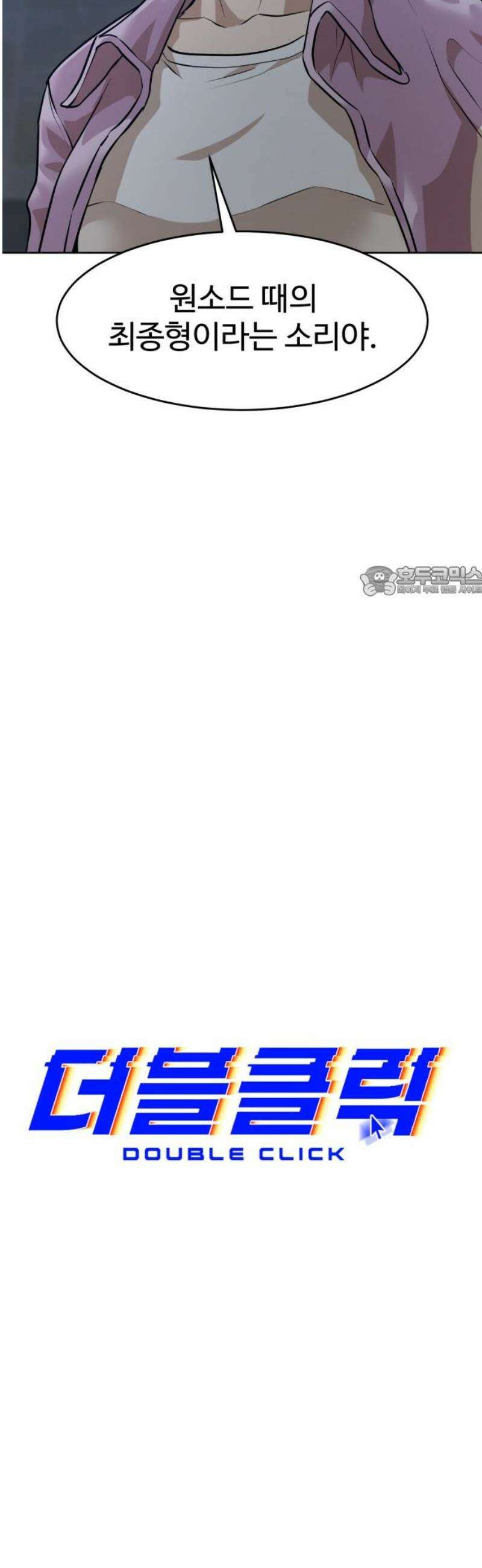 더블클릭 208화 11