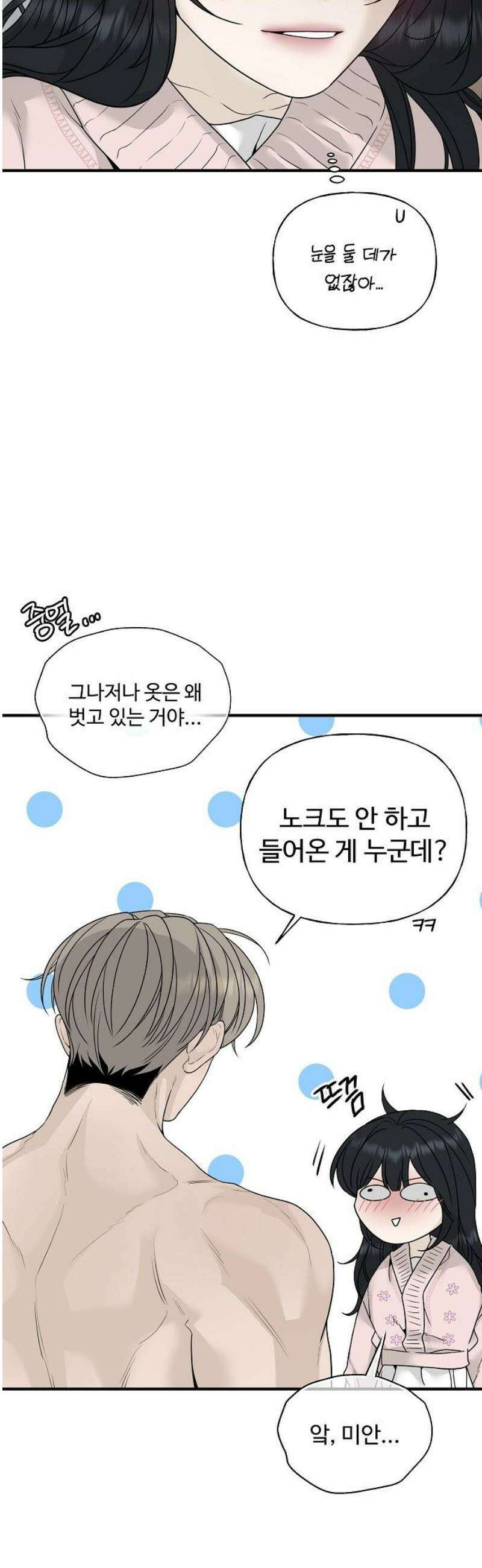 다정한 침입자 3화 지금은 우리가 달라? 8
