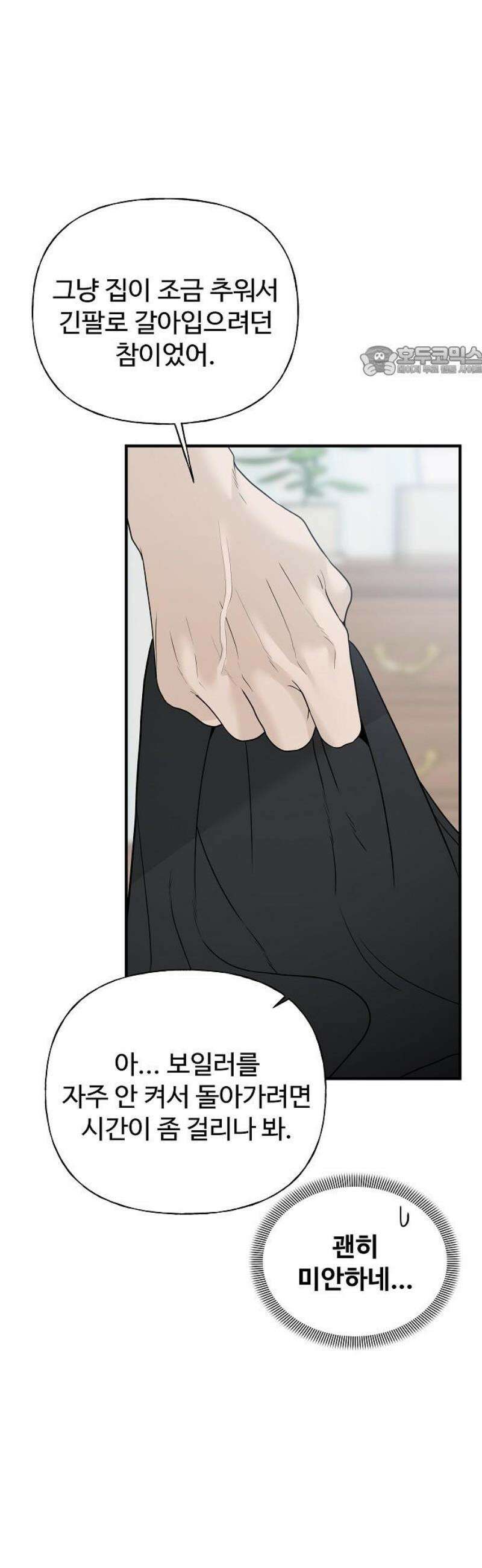 다정한 침입자 3화 지금은 우리가 달라? 9