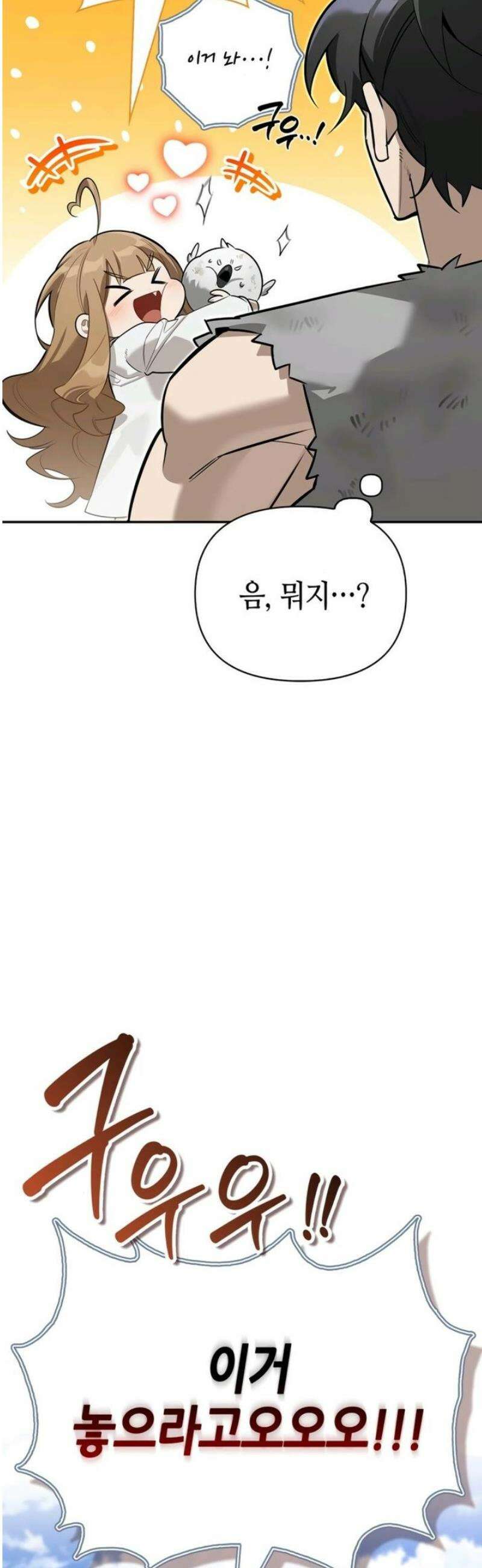몬스터와 힐링하는 S급 헌터 6화 : 비둘기처럼 우니까 17