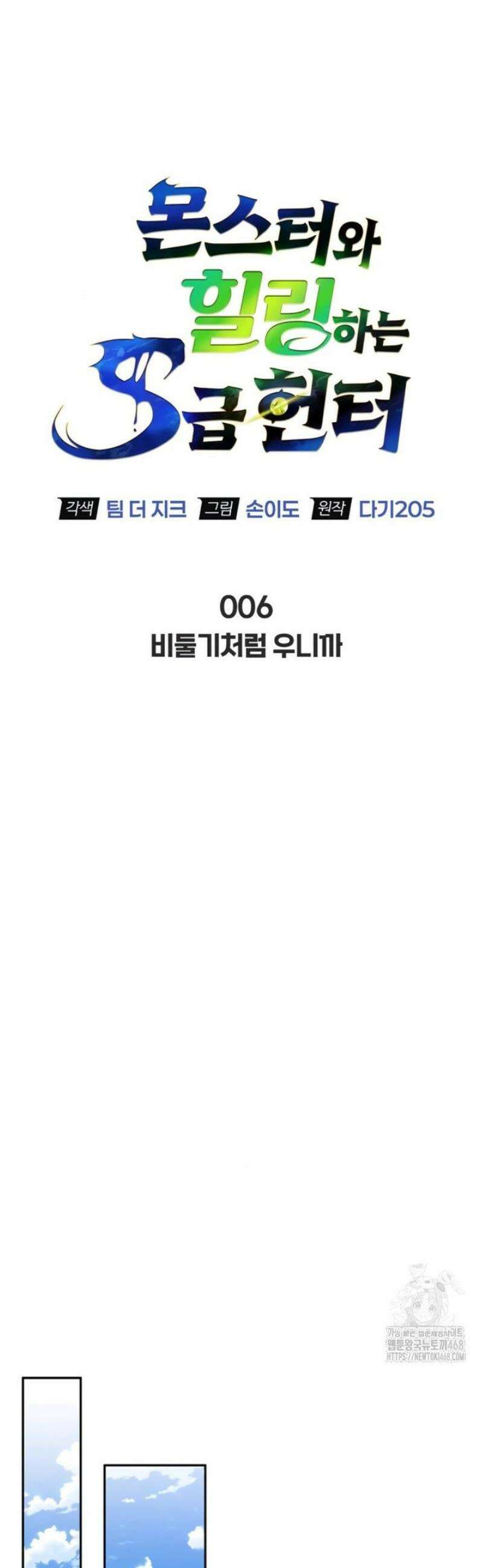몬스터와 힐링하는 S급 헌터 6화 : 비둘기처럼 우니까 19