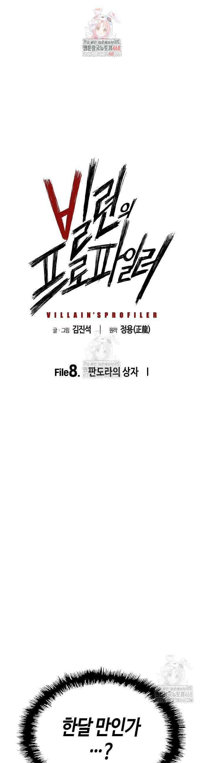 빌런의 프로파일러 8화 1