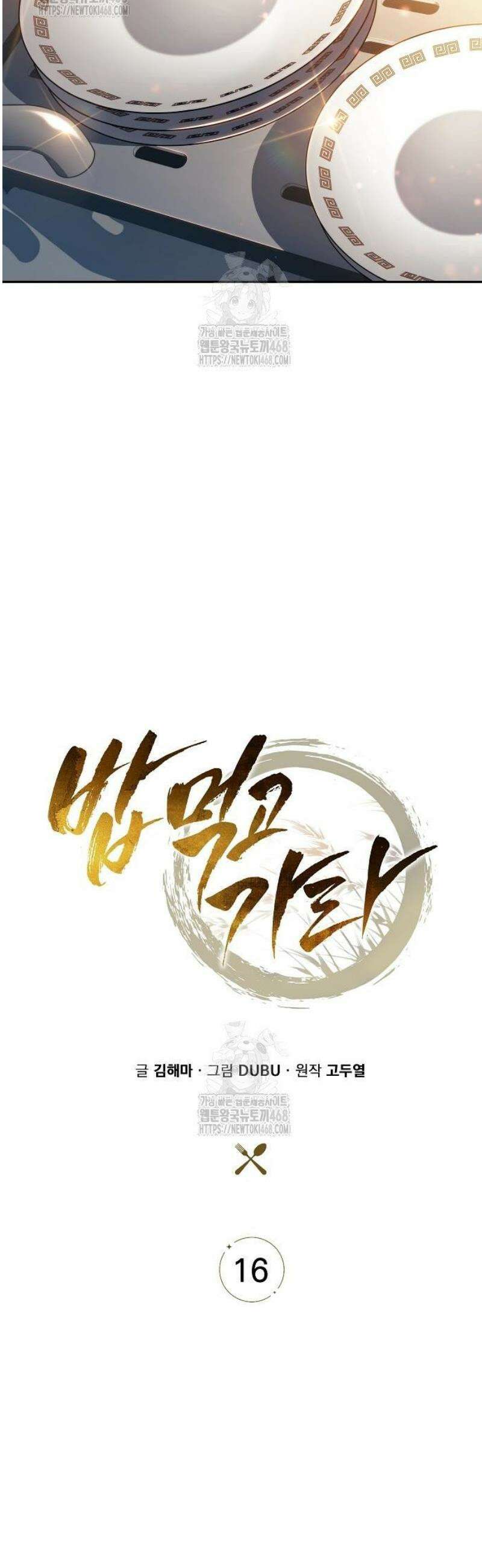 밥먹고가라 16화 6