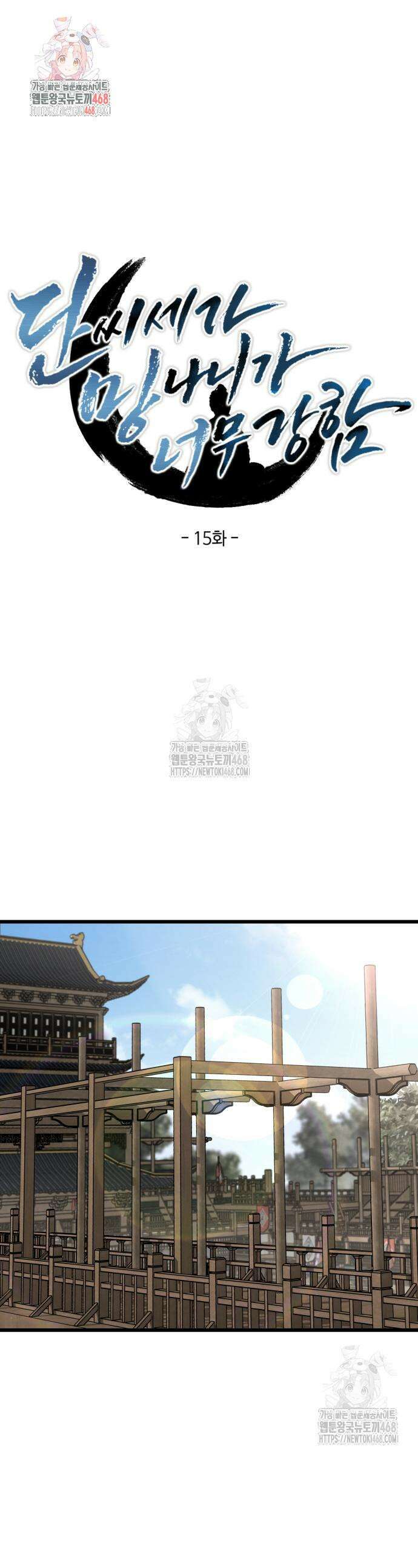 단씨세가 망나니가 너무 강함 15화 1
