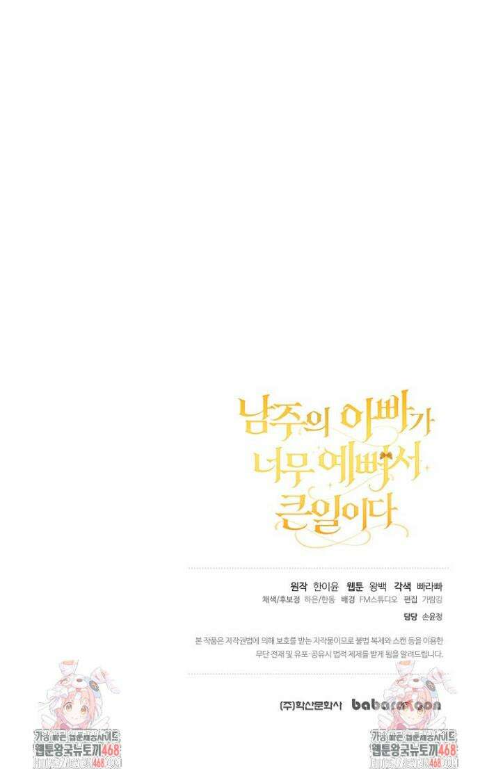 남주의 아빠가 너무 예뻐서 큰일이다 49화 41